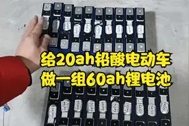 给20ah的铅酸电动车做一组60ah的锂电池，跑的更远，重量更轻！视频封面