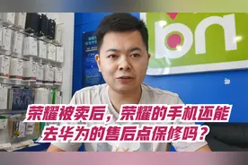 荣耀被华为出售后，荣耀手机还能去华为的售后点保修吗？你知道吗视频封面