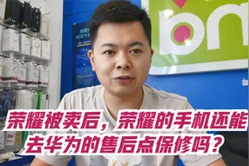 荣耀被华为出售后，荣耀手机还能去华为的售后点保修吗？你知道吗视频封面
