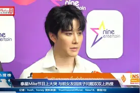 泰国男星Mike节目上大哭，与前女友因孩子问题双双上热搜视频封面