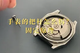 《自学修表》第7期：把头把杆拆解方法及固定原理讲解视频封面