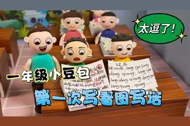 一年级小豆包第一次写看图写话，真是笑料百出，太逗了！视频封面