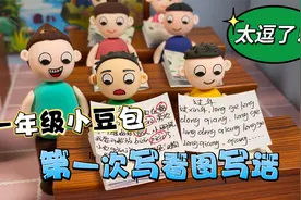 一年级小豆包第一次写看图写话，真是笑料百出，太逗了！视频封面