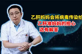 乙肝妈妈会将病毒传染给宝宝？乙肝准妈妈的担心，这有解答视频封面