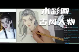 手绘|水彩古风人物画法教程视频封面