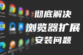 【教程】彻底解决浏览器扩展安装问题
