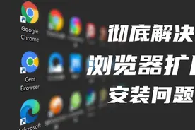 【教程】彻底解决浏览器扩展安装问题视频封面