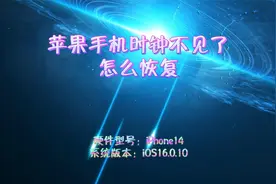 苹果手机时钟不见了怎么恢复