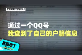 没花一分钱，仅通过一个QQ号，我查到了自己的户籍信息，开房记录