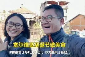 在塞尔维亚过圣诞，和朋友一起做饭，原来这节日有这么多讲究视频封面