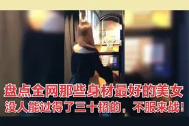 盘点那些身材最好的美女现场，没人能过得了三十招的，不服来战！视频封面