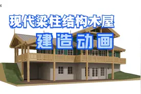 木屋建造过程-现代梁柱结构木屋建造动画