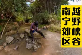 南宁市郊外一条少为人知的峡谷，却是越野骑行、徒步穿越的好路线视频封面