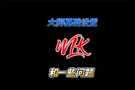 大脚基础设置教学和问题。比如技能条怎么关