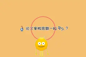 论文审核周期一般多久？视频封面