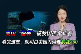 美国“偷袭”被我国抓个正着，看完这些，就明白美国为何制裁360视频封面