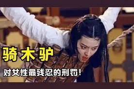 古代对女子最残酷刑罚骑木驴, 究竟有多残忍？实在让人不忍直视!