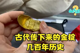 传了五六百年的金锭，有明朝照片为证！老板娘差点就信了视频封面