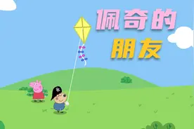 我的朋友小猪佩奇 和佩奇做朋友的一天是什么样的？视频封面