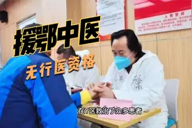 民间中医援鄂归来，却因无证被取消行医资格，究竟是怎么一回事？视频封面