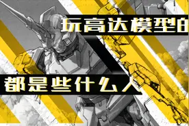 【不止模型】硬核科普 | 玩高达模型的都是些什么人视频封面