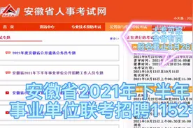 安徽省事业单位联考招1152人，大专可报，部分岗位仅限应届毕业生视频封面