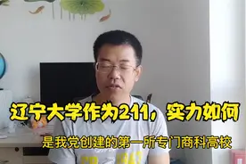 辽宁大学是不是照顾的211不好说，但是能评上211，运气确实好视频封面