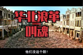 华北浪革-叫魂（红符降妖灵心稳）视频封面