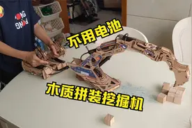 不用电池，照样可以遥控：试玩木质拼装挖掘机，和乐高一样好玩视频封面
