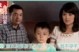 分手六年的前女友，突然带个小男孩到单位认爹，男人：我不孕不育视频封面