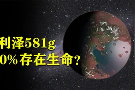 5分钟了解行星格利泽581g，为何科学家认定这里100%存在生命？视频封面