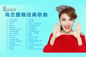 32首乌兰图雅好听的经典草原歌曲