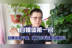 自媒体最关键一问：自媒体是个啥，做了三年你们真知道吗？视频封面