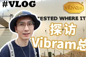高端球鞋都爱用的黄金V底到底多牛X？探访广州Vibram总部Vlog视频封面