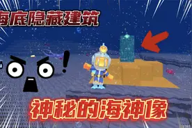 迷你世界：海洋版本的隐藏建筑！神秘的邪恶海神像？
