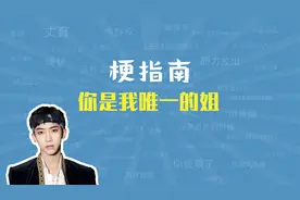 你是我唯一的姐是什么梗【梗指南】