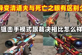 【CF趣味实验】异变清道夫与死亡之眼有区别么？