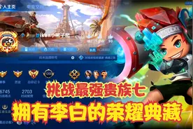 挑战最强贵族七，拥有李白的荣耀典藏？视频封面