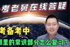 省考中，行测里的常识部分怎么复习？感觉背到的也不会考视频封面