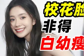 校花脸和绿茶脸差在哪？普通女生的校花脸思路视频封面