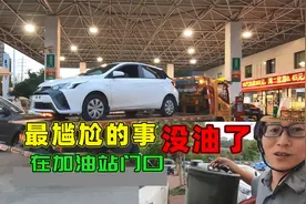 离开加油站30米，车子没油了怎么办？点外卖好还是叫拖车好？