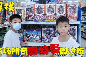 兄弟俩逛商场看玩具，竟发现有这么多奥特曼周边玩具