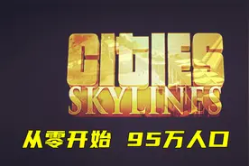 都市天际线 从零开始 95万 Part 8 二十万人口达成视频封面