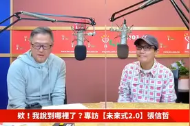 【未來式2.0】專訪 張信哲｜欸！我說到哪裡了？2023.01.19视频封面