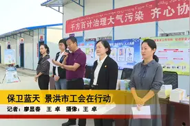 保卫蓝天 景洪市工会在行动视频封面