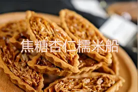 无需糯米纸船也能做出焦糖杏仁糯米船，酥脆可口，做法简单易学会视频封面