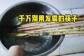 筷子发霉不要用！教你一个“妙招”，筷子干净不发霉视频封面