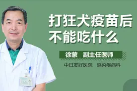 打狂犬疫苗后不能吃什么？