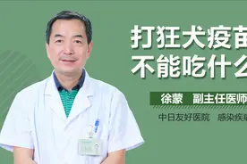 打狂犬疫苗后不能吃什么？视频封面