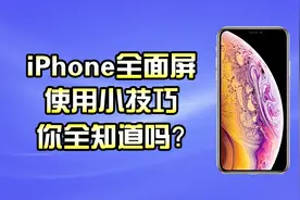 iPhone全面屏使用小技巧,手势操作和日常功能按键,你全知道吗？